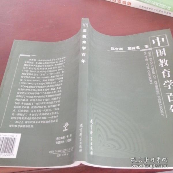 中国教育学百年