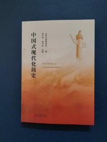 中国式现代化简史