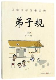 弟子规(上下)/快乐国学经典读本 普通图书/教材教辅/教辅/中学教辅/初中通用 编者:张小宁 重庆 97872290