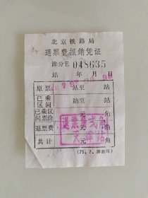 北京铁路局退票费报销凭证
