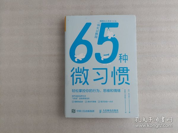 65种微习惯轻松掌控你的行为、思维和情绪