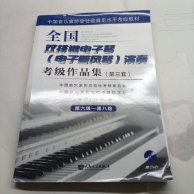 全国双排键电子琴（电子管风琴）演奏考级作品集（第三套）第六级—第八级 有光盘