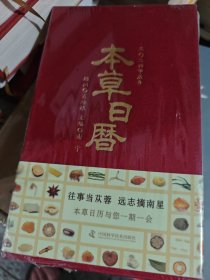 本草日历2024
