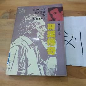 斯諾傳奇
