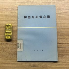 林彪与孔孟之道（1974年一版一印）