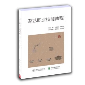 正版 茶艺职业技能教程 赵艳红 北京交通大学出版社