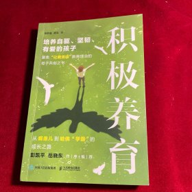 积极养育：培养自驱、坚韧、有爱的孩子