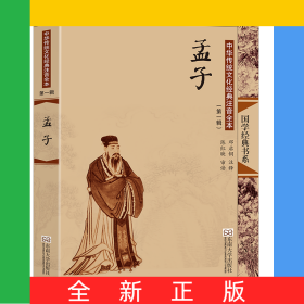 中华传统文化经典注音全本(第1辑)·孟子(第2版)