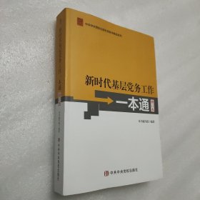 新时代基层党务工作一本通（修订本）