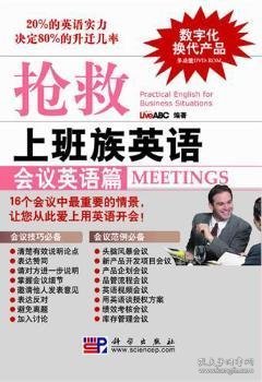 【正版新书】 抢救上班族英语：会议英语篇：Meetings LiveABC编著 科学出版社