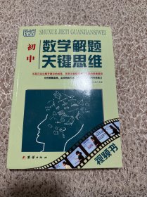 数学解题关键思维·初中