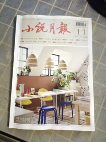 小说月报2024年11月上