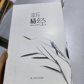 新易经