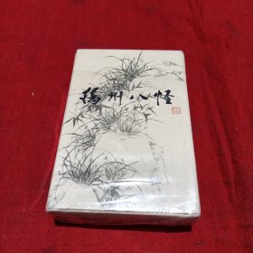 扑克牌 扬州八怪（54张全）