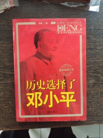 历史选择了邓小平（最新版图文本）：首次全面大胆揭秘邓小平三起三落真相和改革历程波澜壮阔的一生，编号1911