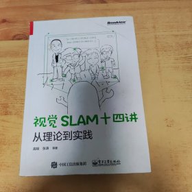 视觉SLAM十四讲：从理论到实践