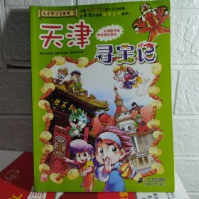 我的第一本大中华寻宝漫画书 天津寻宝记