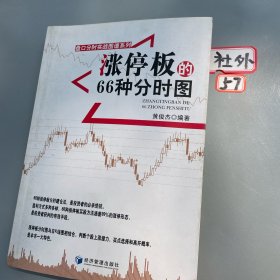 盘口分时实战图谱系列：涨停板的66种分时图