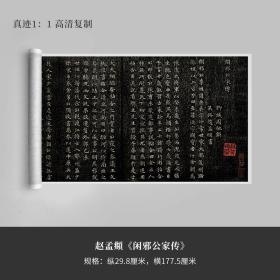 赵孟頫《闲邪公家传》真迹高清复制品微喷楷书毛笔字帖临摹手裱