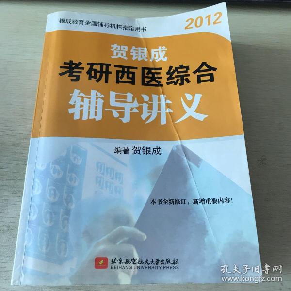 贺银成2012考研西医综合辅导讲义