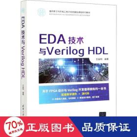 EDA技术与Verilog HDL