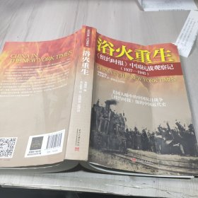 浴火重生：纽约时报 中国抗战观察记（1937—1945）