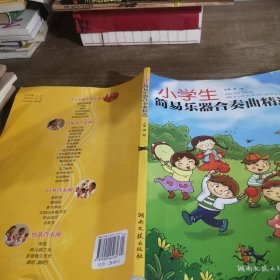 小学生简易乐器合奏曲精选