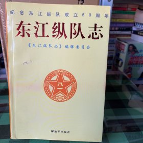 东江纵队志