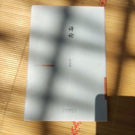 大家诗苑：诗论（精）
