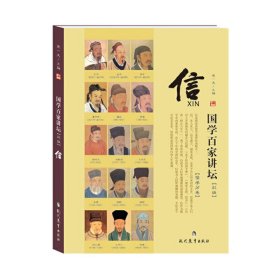 信(彩版)/国学百家讲坛 【正版九新】