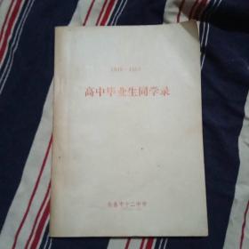 长春市十二中学高中毕业生同学录(1949-1965)