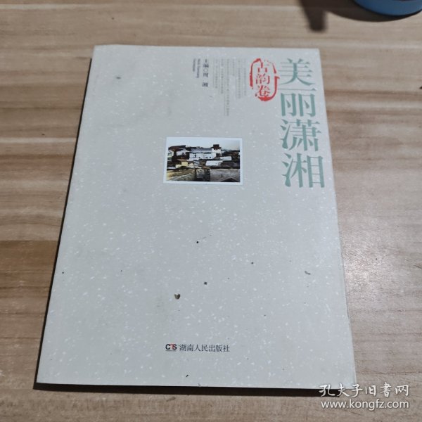 美丽潇湘. 古韵卷