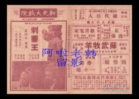 王元龙/路明/严化主演  严幼祥导演 艺华影业公司节目单:《刺秦王》【新光大戏院 32开4页】(53)