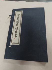 百家姓吴姓汇纂（线装）（书里面有点黄斑，内容完整，品相如图）