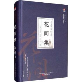 花间集 中国古典小说、诗词 作者