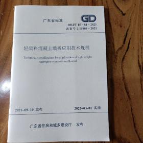 轻集料混凝土墙板应用技术规程 DBJ/T 15—84—2021 广东省标准
