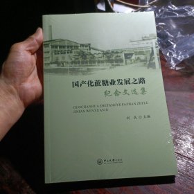 国产化蔗糖业发展之路:纪念文选集