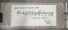 张公瑾，浙江温州人，中央民族大学少数民族语言文学系教授、博士生导师、壮侗学研究所所长。傣文-《江阔风浪急，山高瀑布深》，画心尺寸为，121×57.5