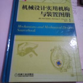 机械设计实用机构与装置图册：Mechanisms and Mechanical Devices Sourcebook