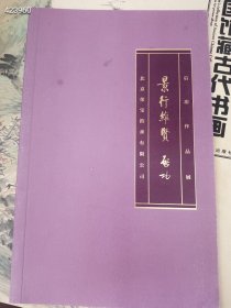 一套库存，北京荣宝拍卖有限公司景行维贤——启功作品展，32开簿册四本合售38元 9号狗院