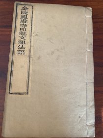 孤本，宣统木刻本《金陵毗卢寺印魁文祖法语》一册全，其内还有一些关于茶文化的内容诗句，此书极罕见。