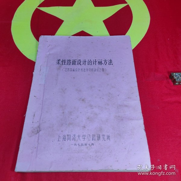 柔性路面设计的计算方法（江苏路面设计方法学习班讲义之四）