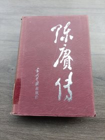 当代中国人物传记丛书：陈庚传（精装）