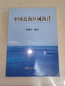 中国近海区域海洋 孙湘平 海洋出版社 精装