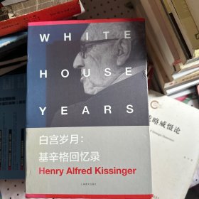 白宫岁月：基辛格回忆录