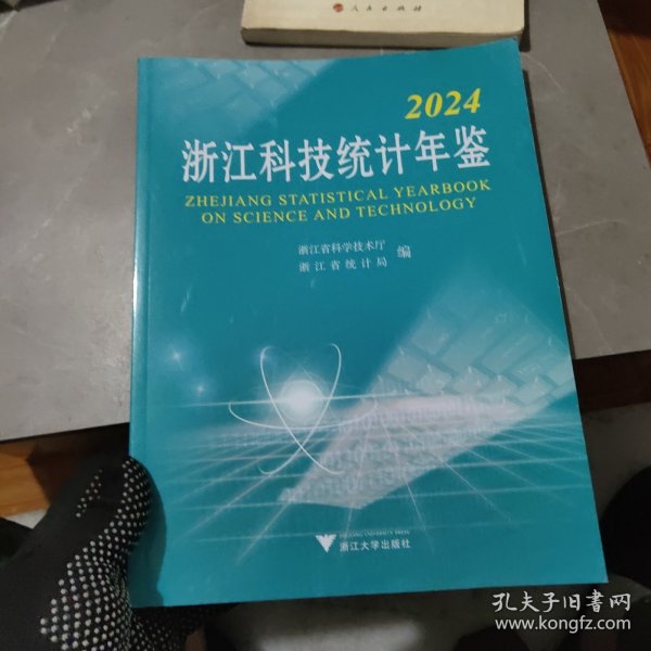 2024浙江科技统计年监