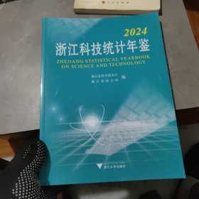 2024浙江科技统计年监