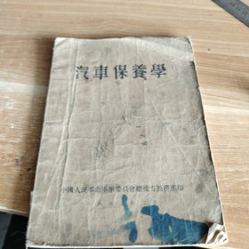 汽车保养学