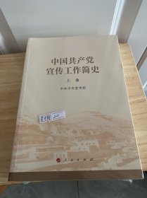 中国共产党宣传工作简史（未开封）