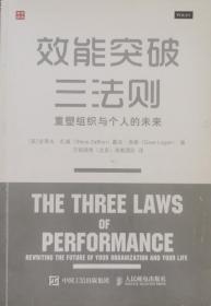 效能突破三法则 重塑组织与个人的未来